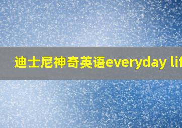 迪士尼神奇英语everyday life